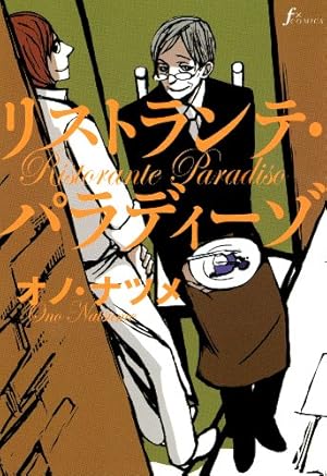 Amazon.co.jp: 新装版 ジュテーム、カフェ・ノワール (onBLUE comics